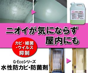 G-Ecoシリーズ 水性防カビ・防菌剤
