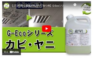 G-Ecoシリーズ環境対応型洗浄剤動画 カビ・ヤニ