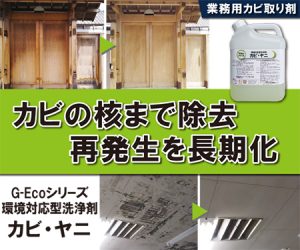 G-Ecoシリーズ環境対応型洗浄剤 カビ・ヤニ