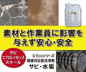 G-Ecoシリーズ環境対応型洗浄剤 サビ・水垢