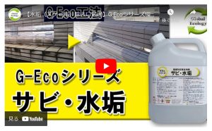 G-Ecoシリーズ環境対応型洗浄剤動画　サビ・水垢