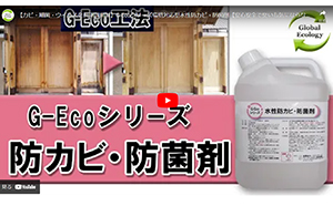 G-Ecoシリーズ環境対応型　水性防カビ・防菌剤動画