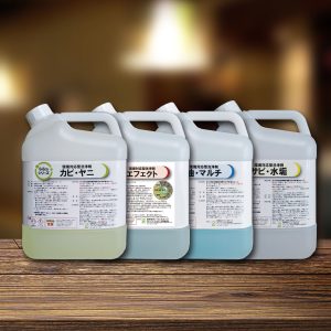 G-Ecoシリーズ環境対応型洗浄剤　カビ・ヤニ／油・マルチ／サビ・水垢／エフェクト