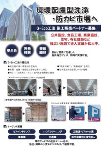 G-Eco工法　施工販売パートナー募集